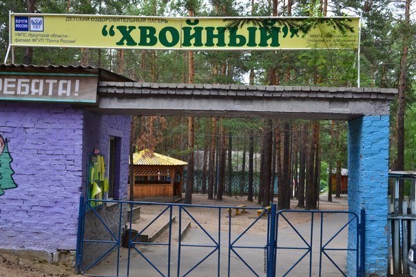 ЛЕТНИЙ ОТДЫХ ДЛЯ ДЕТЕЙ В ЛАГЕРЕ «ХВОЙНЫЙ».