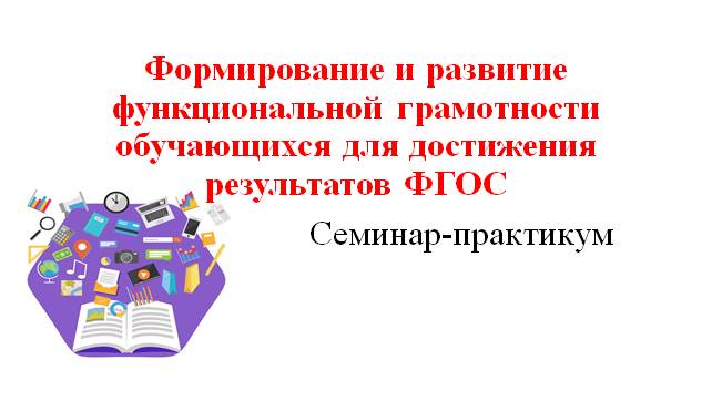 Семинар-практикум по функциональной грамотности.